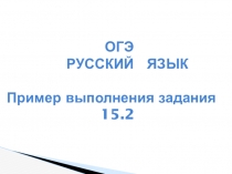 Презентация ОГЭ . Сочинение 15.2