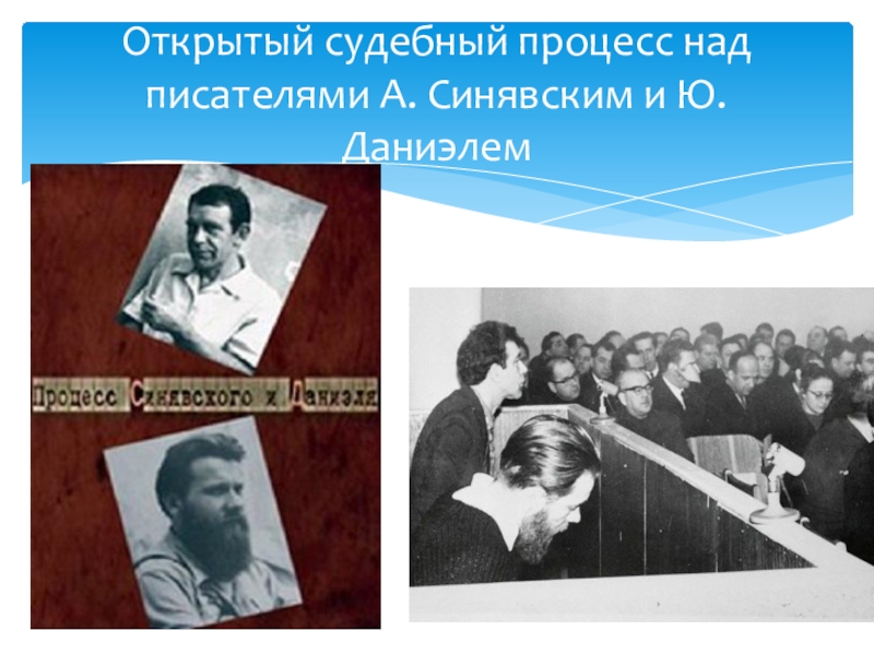 Процесс против. Судебный процесс над а. Синявским и ю. Даниэлем.. Открытый процесс над писателями Синявским и Даниэлем. Cудебный процесс против писателей а. д. Синявского и ю. м. Даниэля. Судебный процесс над а Синявским и ю Даниэлем Дата.