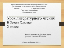 Презентация к уроку литературного чтения В. Осеева Хорошее