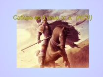 Сибирь во 2 тыс. н. э.