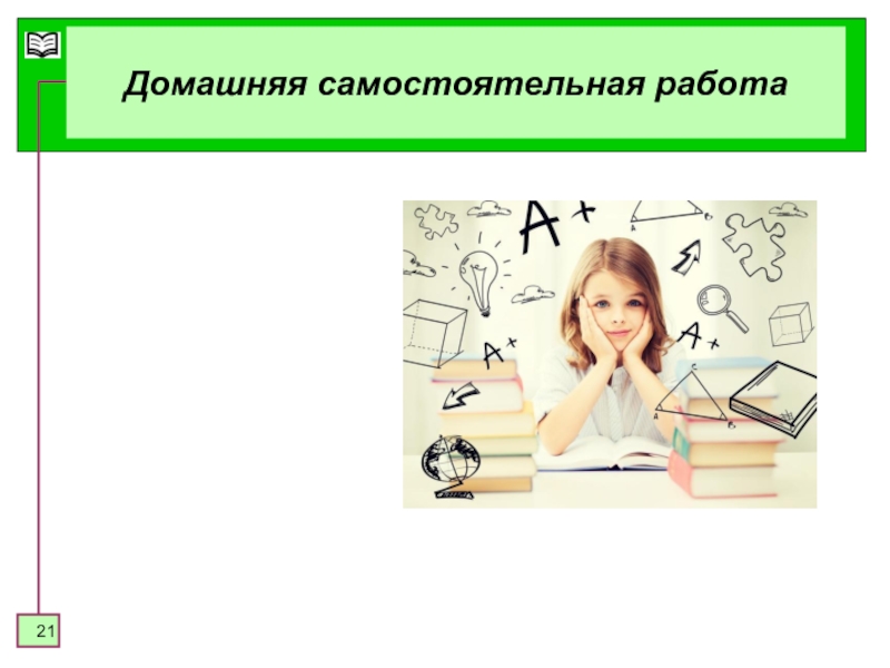 Домашняя самостоятельная. Домашняя самостоятельная работа. Домашняя самостоятельная работа учащихся. Домашняя самостоятельная работа учащихся начальной школы. Домашняя самостоятельная работа учащихся ее своеобразие и значение.