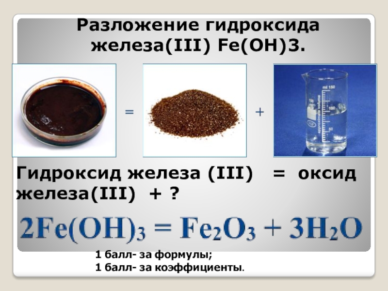 Гидроксид fe 2. Формула основания гидроксида железа 3. Разложение гидроксида железа 3. Оксиды и гидроксиды железа. Разложение гидроксида железа.