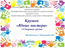 Презентация кружок Юные мастера