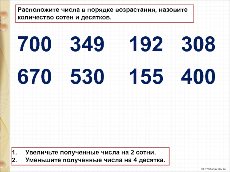 Сотня число. Сотни числа. Нумерация в порядке возрастания. Числа из десятков сотен. Повторения. Нумерация чисел.