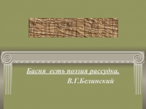 Презентация История басни по литературе 7 класс