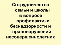 Презентация на родительское собрание Семья и школа