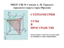 Презентация по математике на тему Стереометрия. Углы в пространстве.