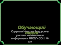 Обучающий тест по теме Наибольшее и наименьшее значение функции