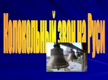 Презентация по воспитательному мероприятию Колокола земли Русской