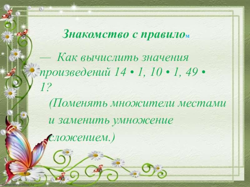 Презентация на тему умножение на 3. Замени умножение сложением и вычисли значение произведений. Как поменять местами множители. В произведении смена множителей правило. Если множители поменять местами то.