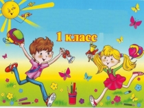 Презентация к мероприятию Прощай 1 класс