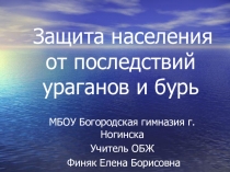 Презентация по ОБЖ Защита населения от последствий ураганов и бурь.