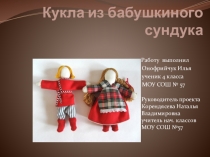 Презентация к внеклассному мероприятию на тему Куклы из бабушкиного сундука (4 класс)