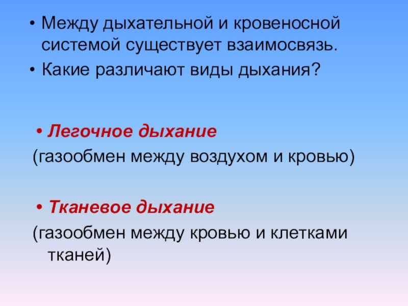 Взаимосвязь существует между. Взаимосвязь дыхательной и кровеносной систем. Взаимосвязь между дыхательной и кровеносной системой. Связь дыхания с кровеносной системой. Взаимосвязь кровеносной и дыхательной системы человека.