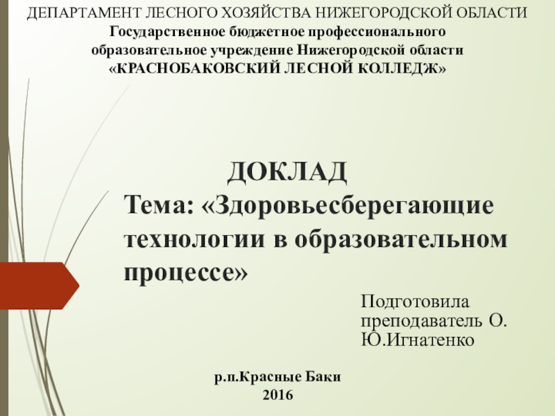 Реферат: Здоровьесберегающие технологии в современном мире помоги себе сам