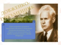 О.П. Довженко - письменник