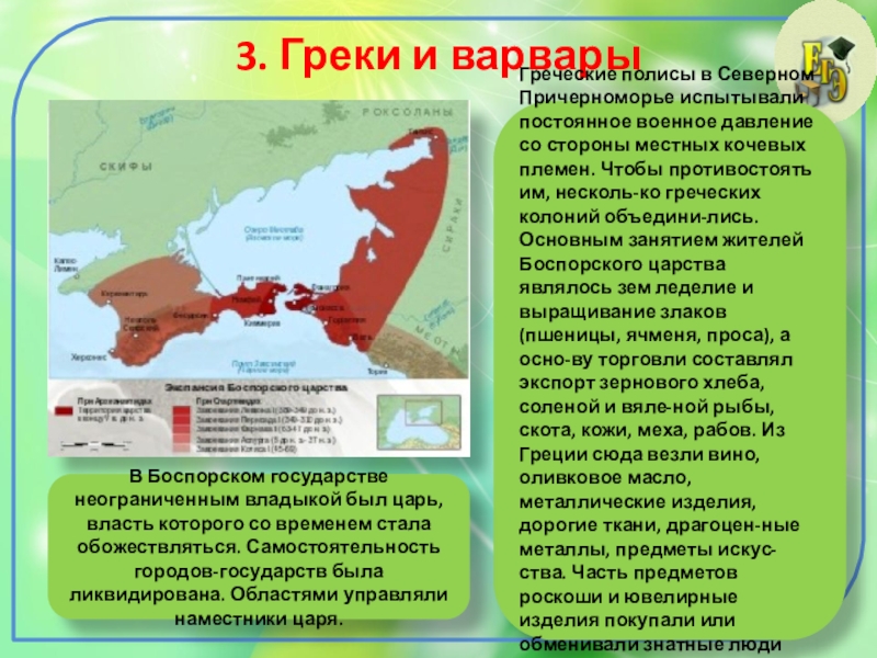 Восточное влияние на россию. Древнегреческие полисы в Северном Причерноморье проект. Греки и Варвары. Греки и Варвары кратко. Влияние греков на варваров.