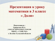 Презентация к уроку математики в 3 классе Доли УМК Школа России