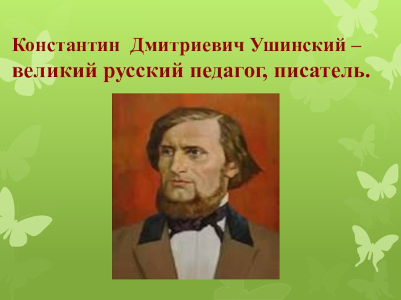 Кд ушинский 1 класс школа россии презентация