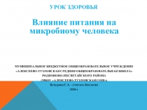 Презентация к уроку здоровья Влияние питания на микробиому человека