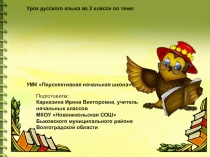 Презентация к уроку Чередование звуков в корнях слов, которые мы не видим на письме
