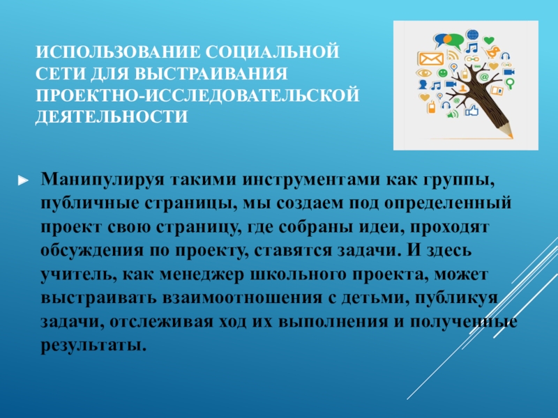 использование социальной сети для выстраивания проектно-исследовательской деятельности Манипулируя такими инструментами как группы, публичные страницы, мы создаем