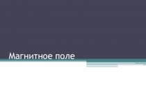 Презентация по физике на тему Магнитное поле