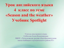 Презентация по английскому языку на тему  Погода и времена года