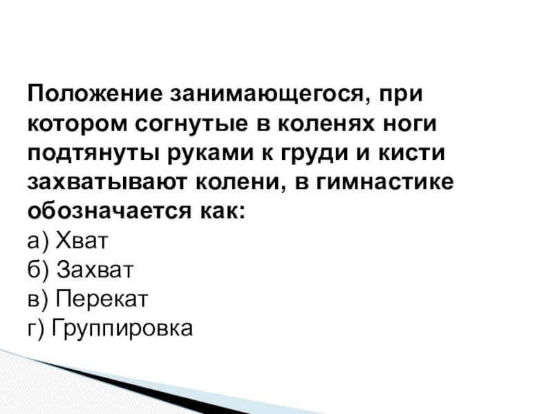 Положение занимающее. Положение занимающегося при котором. Положение занимающегося при котором согнутые в коленях ноги. Положение ученика при котором согнутые в коленях ноги подтянуты. Положение согнутые в коленях ноги подтянуты руками.