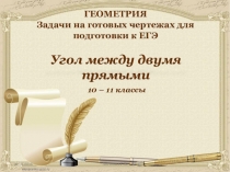 Презентация решение стереометрических задач по готовым чертежам.(хочу поделиться с коллегами)