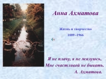 Презентация по литературе  Анна Ахматова