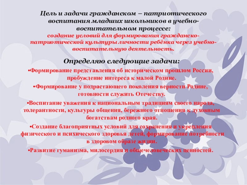 Цели задачи воспитания младших школьников. Задачи гражданско-патриотического воспитания младших школьников. Задачи патриотического воспитания младших школьников. Задачи гражданского воспитания младших школьников. Цели патриотического воспитания в младшей группе.