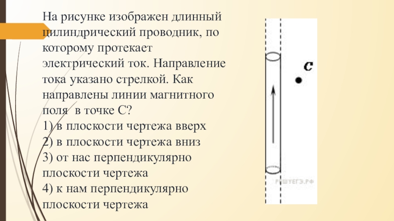 На рисунке изображен длинный прямой цилиндрический проводник через который течет электрический ток