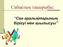 Презентация Интервалдардың бірігуі және қиылысуы