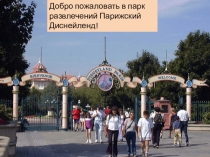 Презентация к урокам французского языка в 5-6 классах Парижский Диснейленд