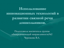 ПрезентацияИспользование инновационных технологий в развитии связной речи дошкольников
