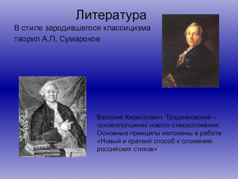 Классицизм зародился в. Краткое сообщение о Тредиаковском. Тредиаковский произведения классицизма.