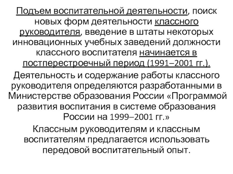 Подъем воспитательной деятельности, поиск новых форм деятельности классного руководителя, введение в штаты некоторых инновационных учебных заведений должности