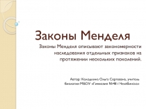 Презентация по биологии Законы Менделя
