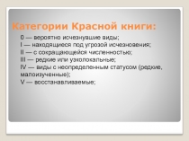 Презентация Охрана животных в Тюменской области