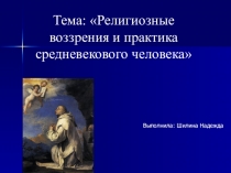 Религиозные воззрения и практика средневекового человека