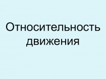 Презентация по физике на темуОтносительность движения