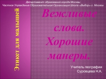 Презентация для классного часа в начальной школе Этикет для малышей: Вежливые слова. Хорошие манеры.