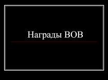 Презентация по ОБЖ на тему Награды ВОВ