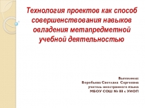 Технология проектов как способ совершенствования навыков овладения метапредметной учебной деятельностью