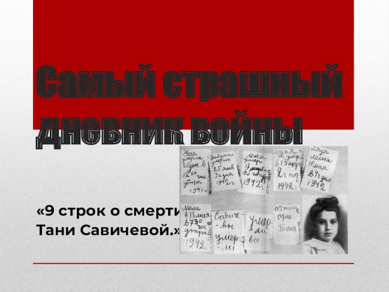 Презентация Презентация по познавательному развитию на тему Дневник Тани Савичевой
