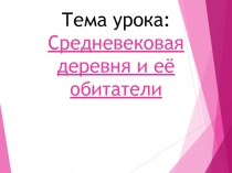 Презентация по истории на тему: Средневековая деревня и её обитатели