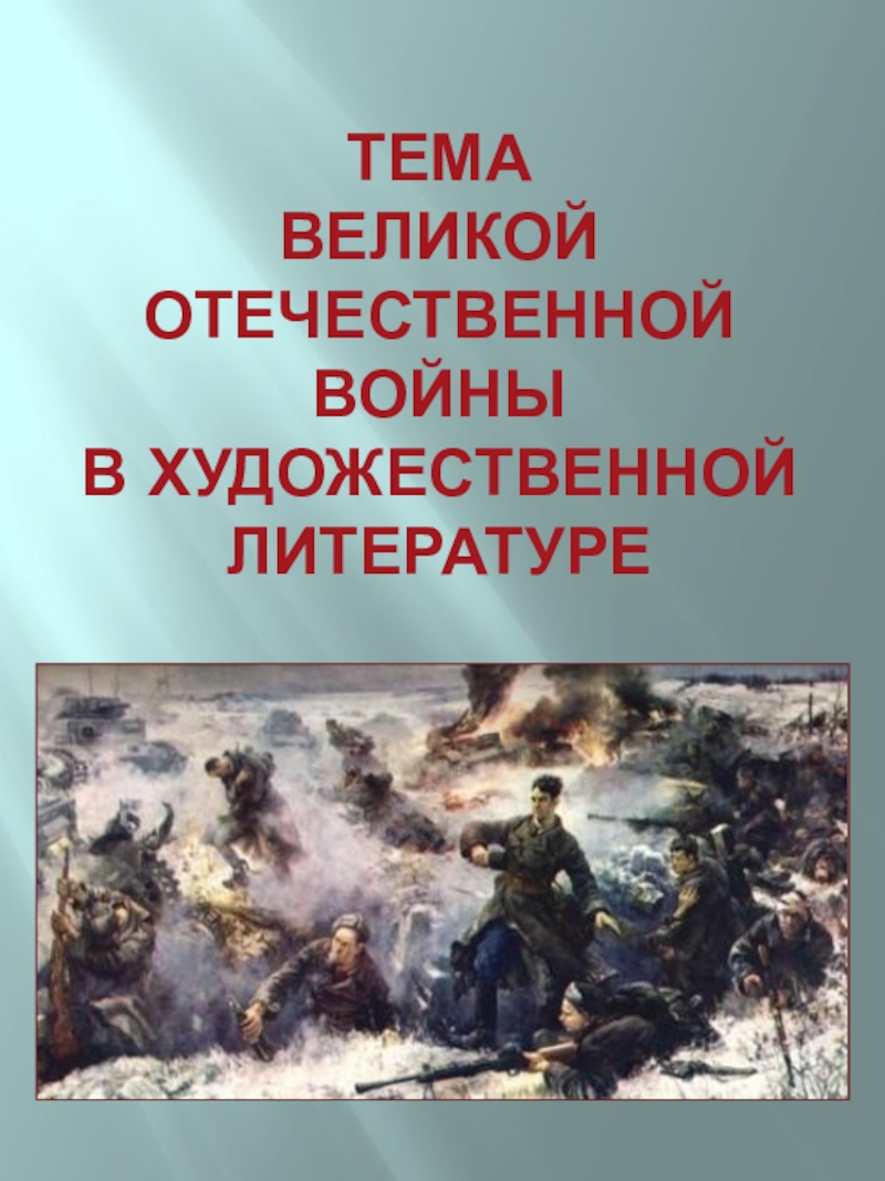 Стенд Тема Великой Отечественной войны в художественной литературе