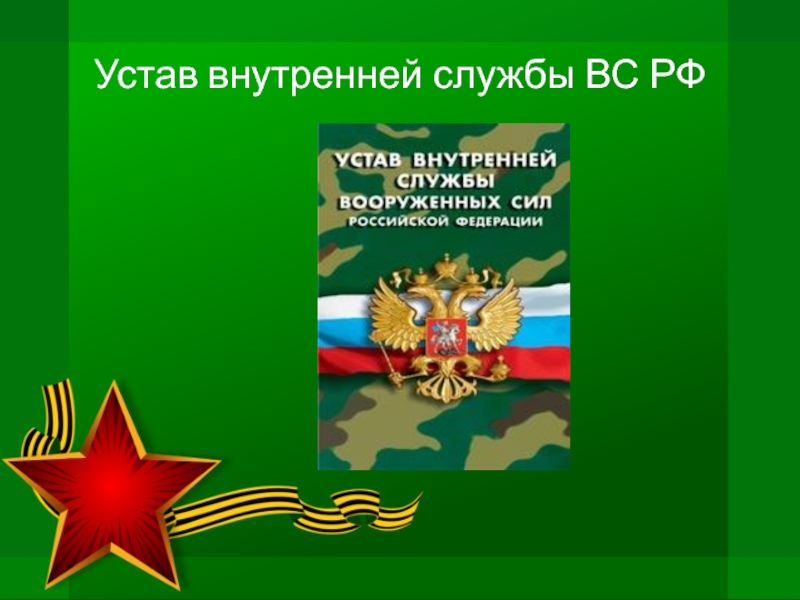 Презентация по обществознанию 7 класс защита отечества