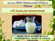 Презентация по биологии О пользе молочной сыворотки 8 класс